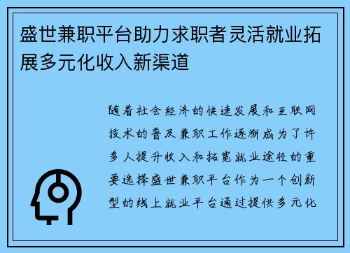 盛世兼职平台助力求职者灵活就业拓展多元化收入新渠道