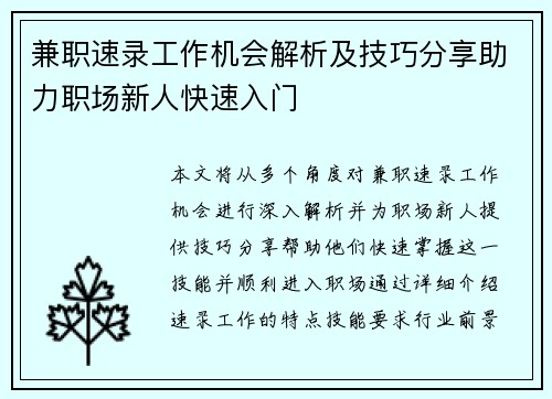 兼职速录工作机会解析及技巧分享助力职场新人快速入门