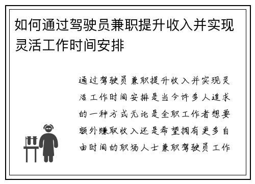如何通过驾驶员兼职提升收入并实现灵活工作时间安排