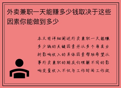 外卖兼职一天能赚多少钱取决于这些因素你能做到多少