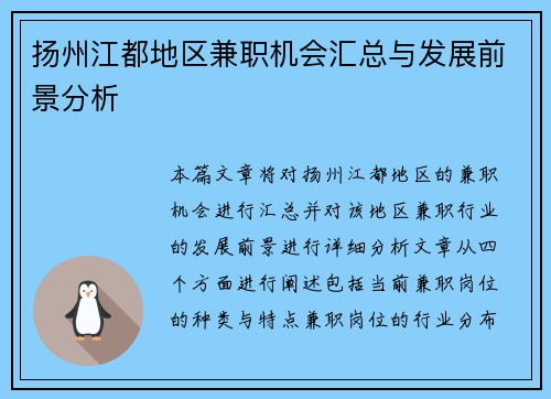 扬州江都地区兼职机会汇总与发展前景分析