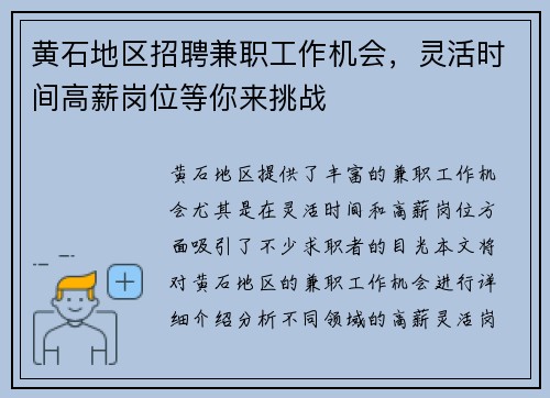 黄石地区招聘兼职工作机会，灵活时间高薪岗位等你来挑战