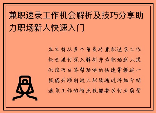 兼职速录工作机会解析及技巧分享助力职场新人快速入门