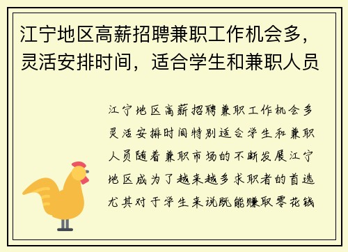 江宁地区高薪招聘兼职工作机会多，灵活安排时间，适合学生和兼职人员