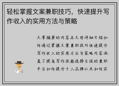 轻松掌握文案兼职技巧，快速提升写作收入的实用方法与策略