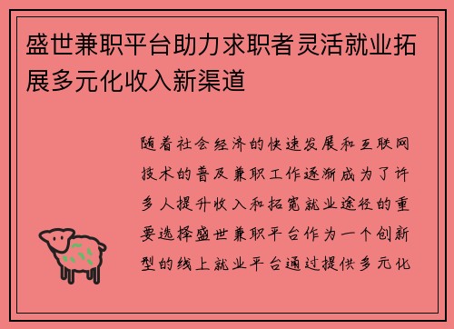 盛世兼职平台助力求职者灵活就业拓展多元化收入新渠道