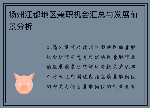 扬州江都地区兼职机会汇总与发展前景分析