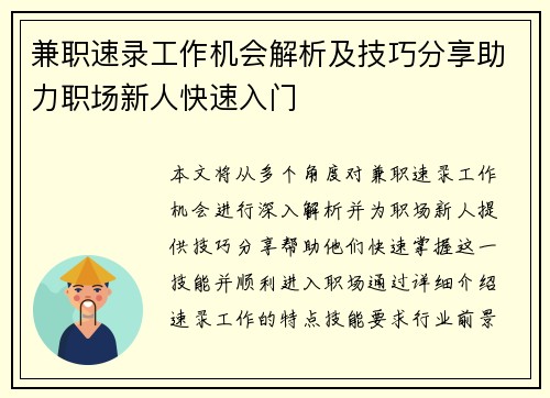 兼职速录工作机会解析及技巧分享助力职场新人快速入门