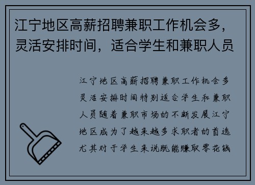 江宁地区高薪招聘兼职工作机会多，灵活安排时间，适合学生和兼职人员