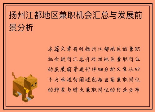 扬州江都地区兼职机会汇总与发展前景分析