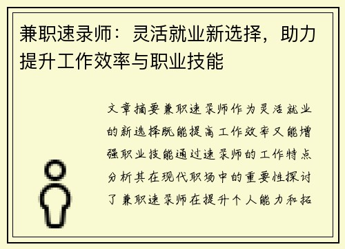兼职速录师：灵活就业新选择，助力提升工作效率与职业技能