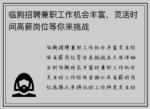 临朐招聘兼职工作机会丰富，灵活时间高薪岗位等你来挑战