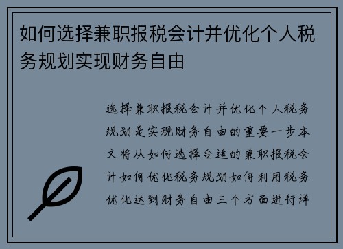 如何选择兼职报税会计并优化个人税务规划实现财务自由