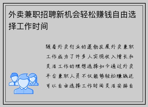 外卖兼职招聘新机会轻松赚钱自由选择工作时间