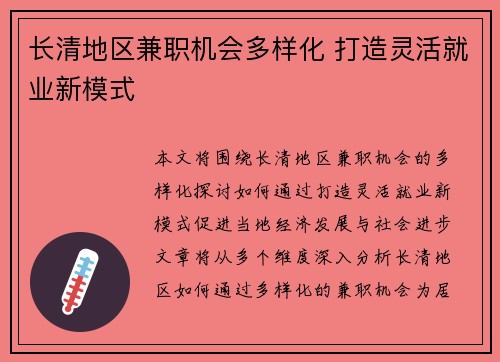 长清地区兼职机会多样化 打造灵活就业新模式