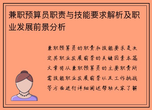 兼职预算员职责与技能要求解析及职业发展前景分析