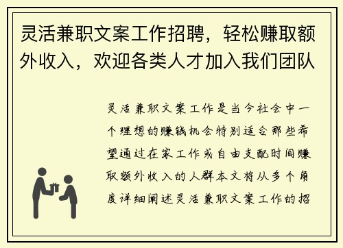 灵活兼职文案工作招聘，轻松赚取额外收入，欢迎各类人才加入我们团队
