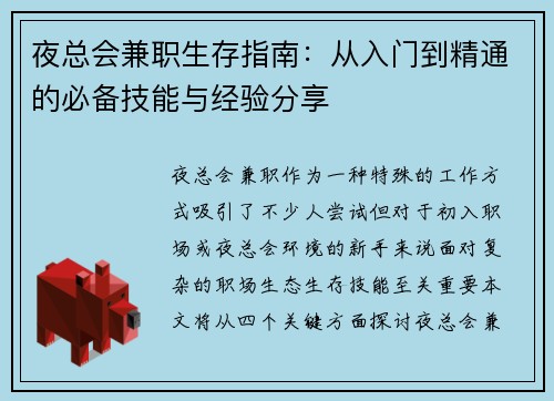 夜总会兼职生存指南：从入门到精通的必备技能与经验分享