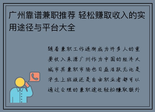广州靠谱兼职推荐 轻松赚取收入的实用途径与平台大全