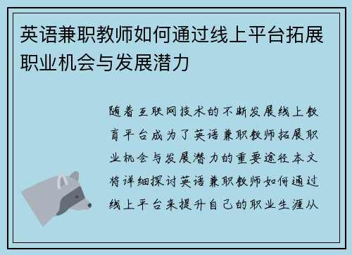 英语兼职教师如何通过线上平台拓展职业机会与发展潜力