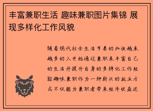 丰富兼职生活 趣味兼职图片集锦 展现多样化工作风貌