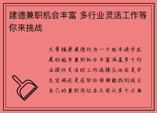 建德兼职机会丰富 多行业灵活工作等你来挑战