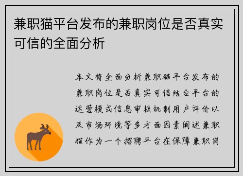 兼职猫平台发布的兼职岗位是否真实可信的全面分析