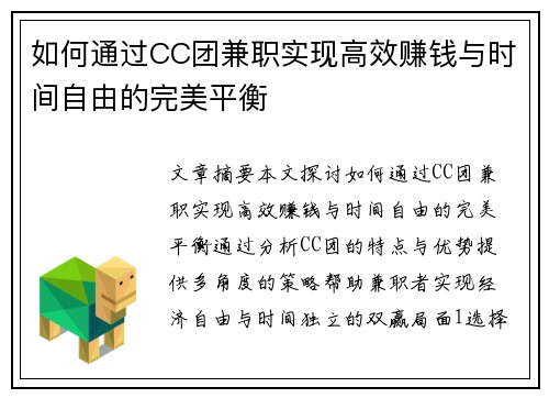 如何通过CC团兼职实现高效赚钱与时间自由的完美平衡