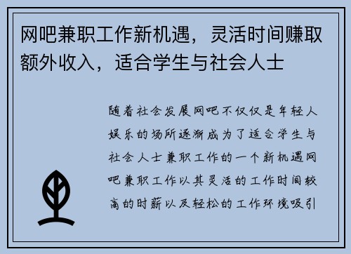 网吧兼职工作新机遇，灵活时间赚取额外收入，适合学生与社会人士