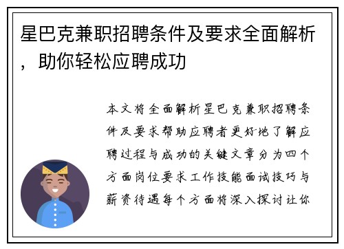 星巴克兼职招聘条件及要求全面解析，助你轻松应聘成功