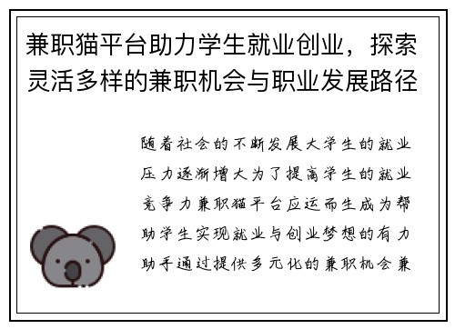 兼职猫平台助力学生就业创业，探索灵活多样的兼职机会与职业发展路径