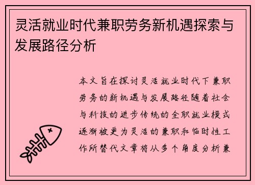 灵活就业时代兼职劳务新机遇探索与发展路径分析