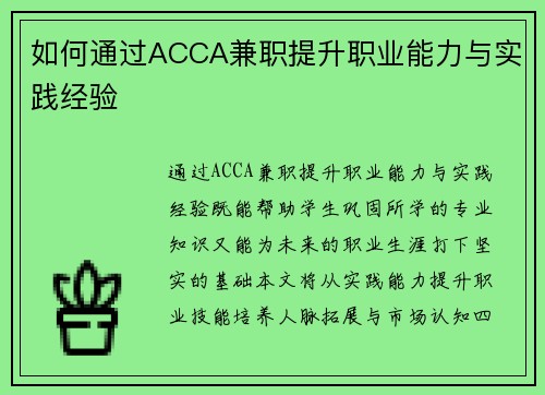 如何通过ACCA兼职提升职业能力与实践经验