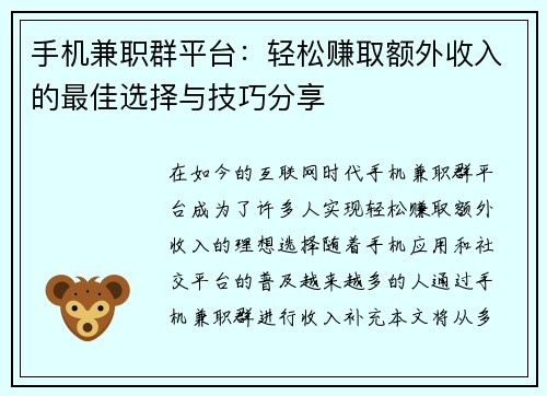 手机兼职群平台：轻松赚取额外收入的最佳选择与技巧分享