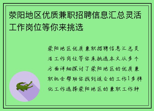 荥阳地区优质兼职招聘信息汇总灵活工作岗位等你来挑选