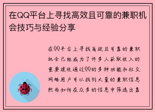 在QQ平台上寻找高效且可靠的兼职机会技巧与经验分享