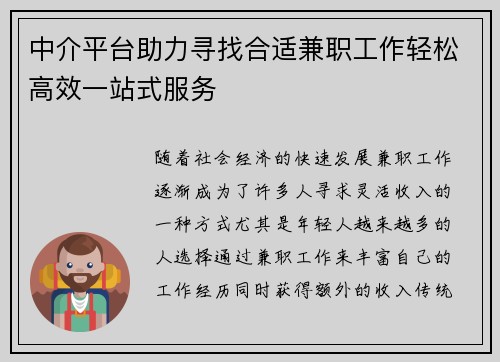 中介平台助力寻找合适兼职工作轻松高效一站式服务