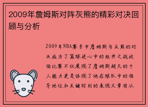 2009年詹姆斯对阵灰熊的精彩对决回顾与分析