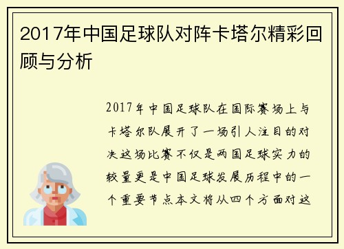 2017年中国足球队对阵卡塔尔精彩回顾与分析