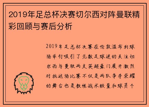 2019年足总杯决赛切尔西对阵曼联精彩回顾与赛后分析