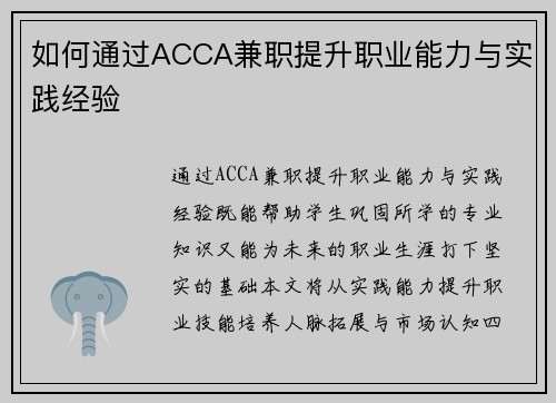 如何通过ACCA兼职提升职业能力与实践经验
