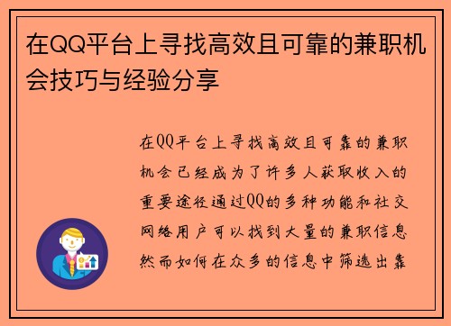 在QQ平台上寻找高效且可靠的兼职机会技巧与经验分享