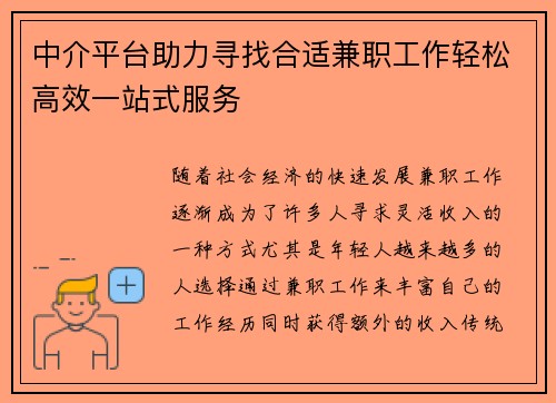 中介平台助力寻找合适兼职工作轻松高效一站式服务