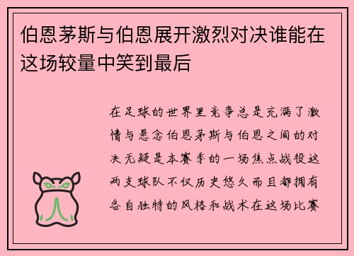 伯恩茅斯与伯恩展开激烈对决谁能在这场较量中笑到最后