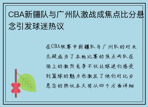 CBA新疆队与广州队激战成焦点比分悬念引发球迷热议