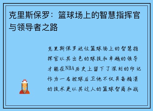 克里斯保罗：篮球场上的智慧指挥官与领导者之路
