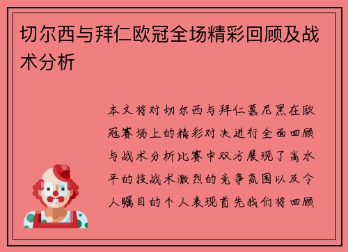 切尔西与拜仁欧冠全场精彩回顾及战术分析