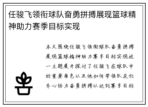 任骏飞领衔球队奋勇拼搏展现篮球精神助力赛季目标实现
