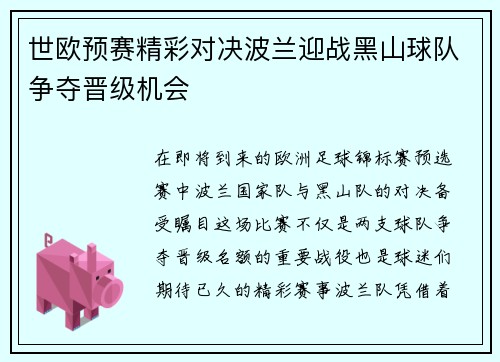 世欧预赛精彩对决波兰迎战黑山球队争夺晋级机会