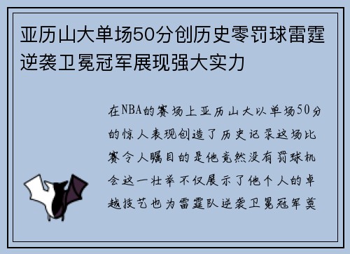 亚历山大单场50分创历史零罚球雷霆逆袭卫冕冠军展现强大实力